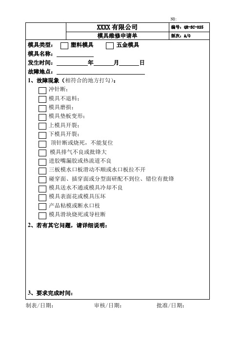 25 模具维修申请单