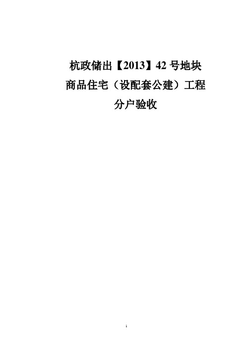 住宅工程质量分户验收方案-2016.5.25改