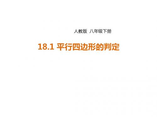 人教版数学八年级下册18.1.2平行四边形的判定课件 (共30张PPT)