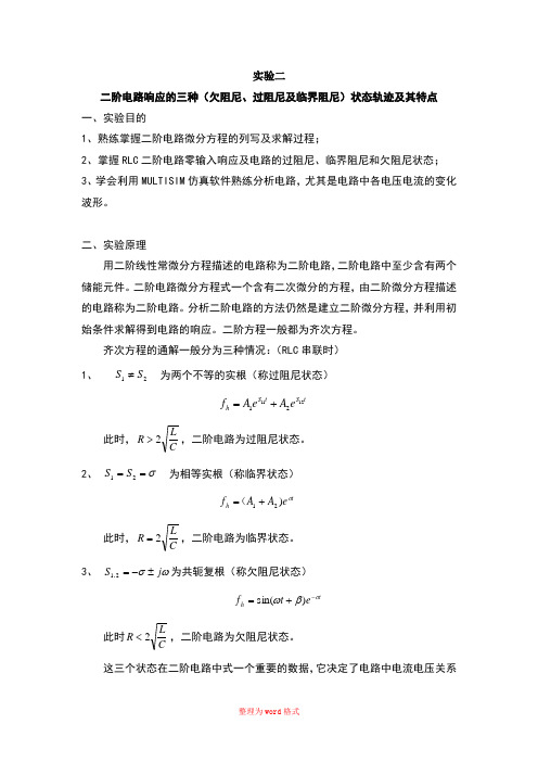 (完成)二阶电路响应的三种(欠阻尼、过阻尼及临界阻尼)状态轨迹及其特点