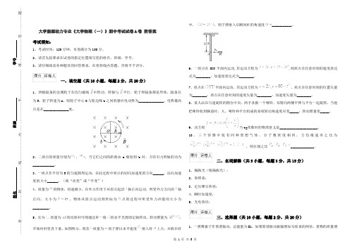 大学能源动力专业《大学物理(一)》期中考试试卷A卷 附答案