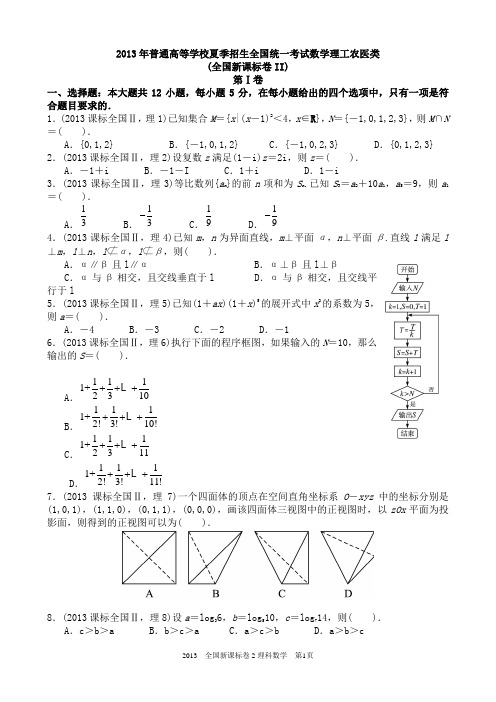 (完整版)2013年高考理科数学全国新课标卷2试题与答案word解析版