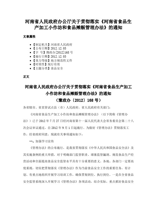 河南省人民政府办公厅关于贯彻落实《河南省食品生产加工小作坊和食品摊贩管理办法》的通知