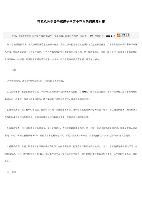 当前机关党员干部理论学习中存在的问题及对策