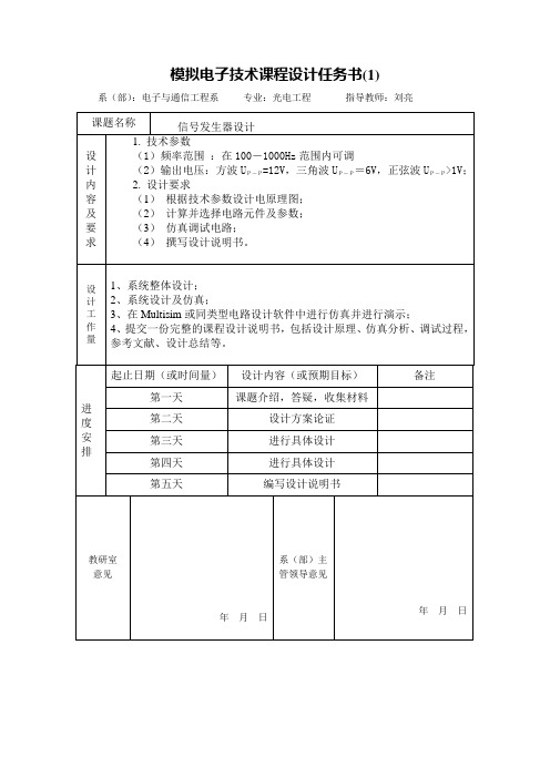 模拟电子技术课程设计任务书