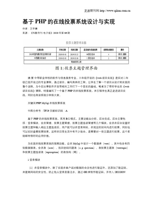 基于PHP的在线投票系统设计与实现