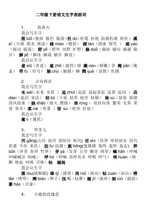 鲁教版二年级下册语文生字表组词