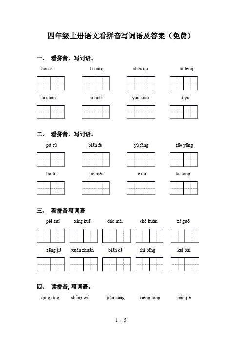 四年级上册语文看拼音写词语及答案(免费)