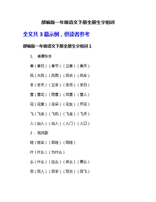 部编版一年级语文下册全册生字组词