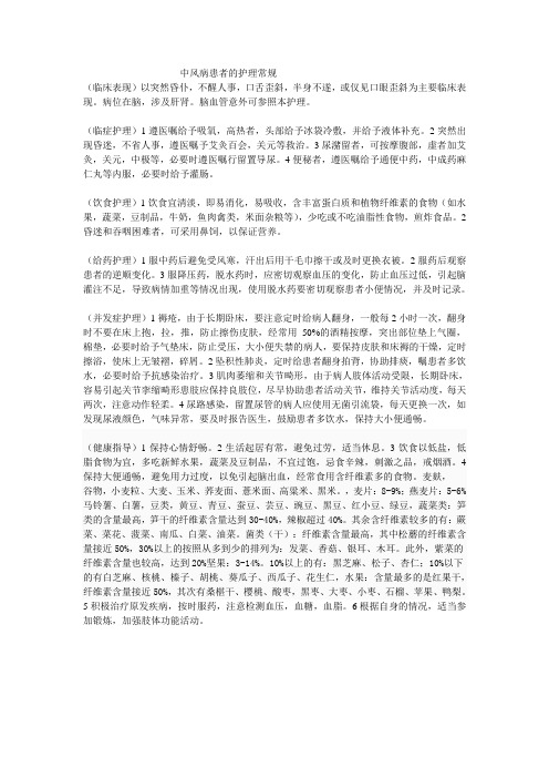 中风病患者的护理常规