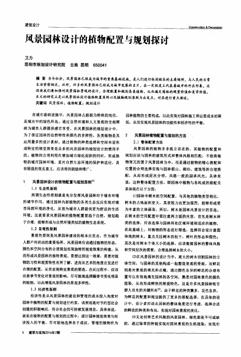 风景园林设计的植物配置与规划探讨