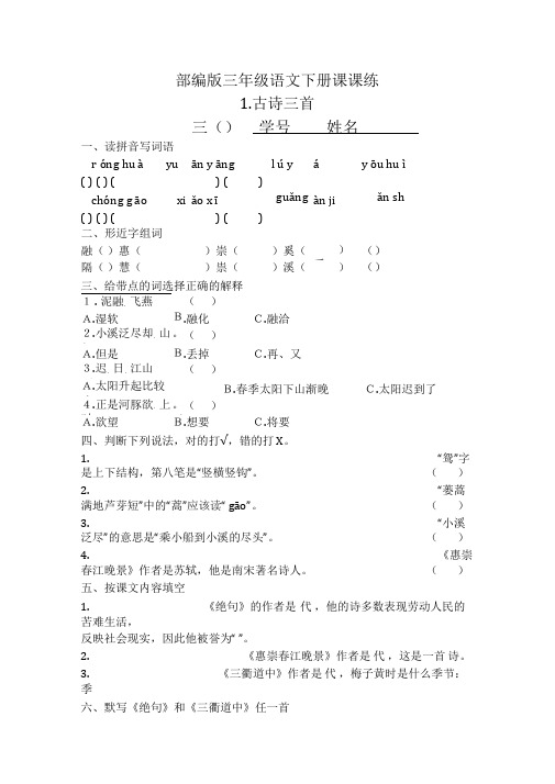 部编版三年级语文下册课课练(答案附后)