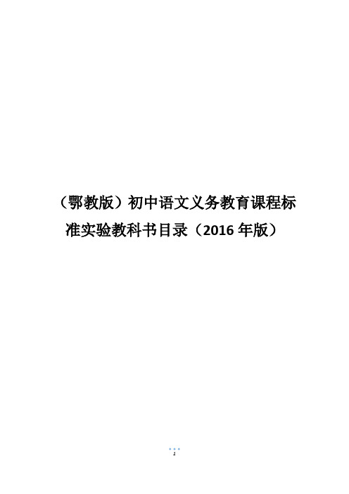 (鄂教版)初中语文义务教育课程标准实验教科书目录(2016年版)