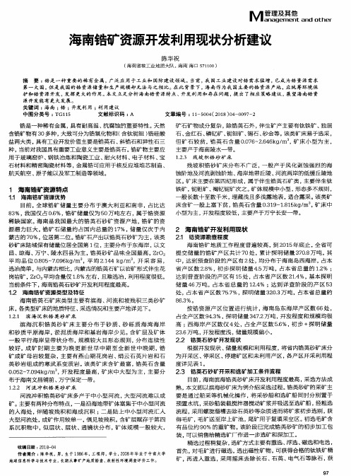 海南锆矿资源开发利用现状分析建议