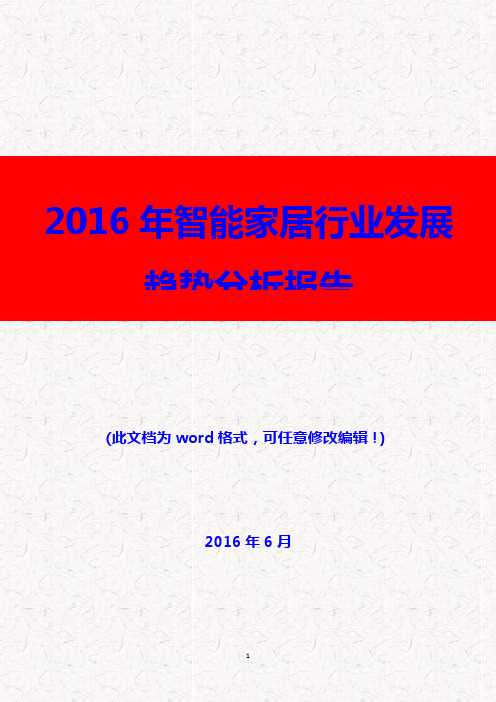 (推荐精品)2016年智能家居行业发展趋势分析报告