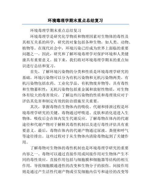 环境毒理学期末重点总结复习