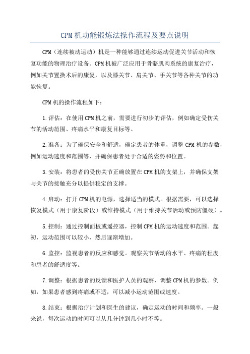 CPM机功能锻炼法操作流程及要点说明