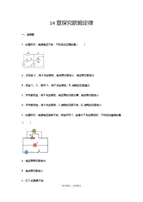 [金榜题名]2020-2021学年度沪粤版九年级物理上册期末综合练习——14章探究欧姆定律