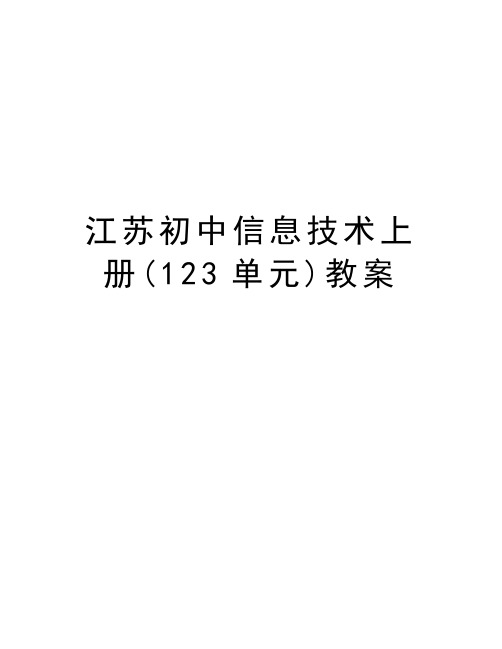 江苏初中信息技术上册(123单元)教案演示教学