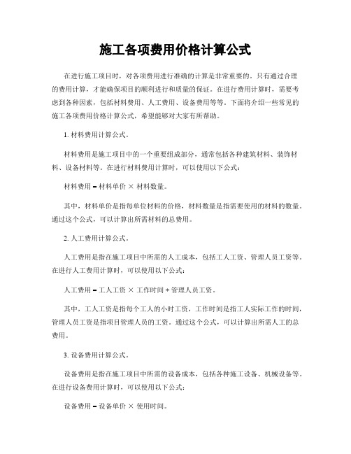 施工各项费用价格计算公式