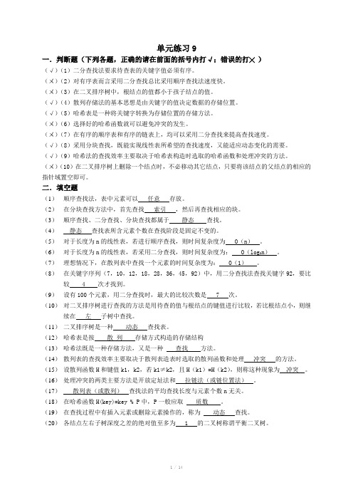 厦门理工数据结构期末复习题9(I)