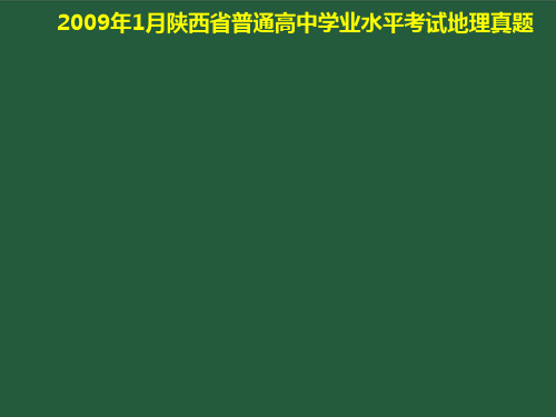 2009年1月陕西省普通高中学业水平考试地理真题