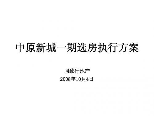 中原新城一期认筹执行方案