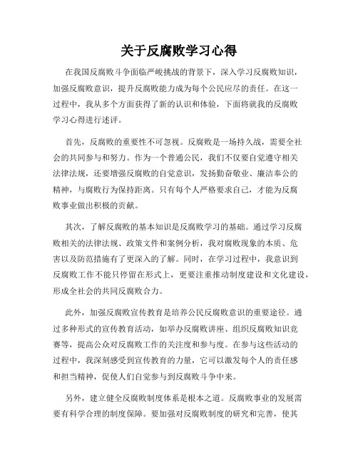 关于反腐败学习心得