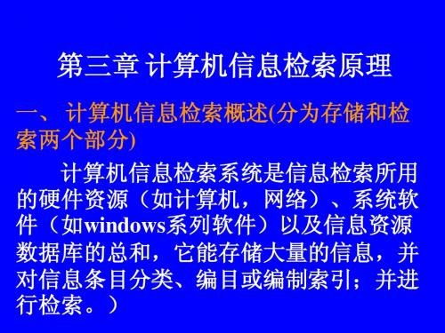 第三章 信息检索原理与技术