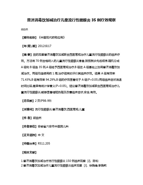 普济消毒饮加减治疗儿童流行性腮腺炎35例疗效观察