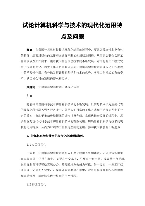 试论计算机科学与技术的现代化运用特点及问题