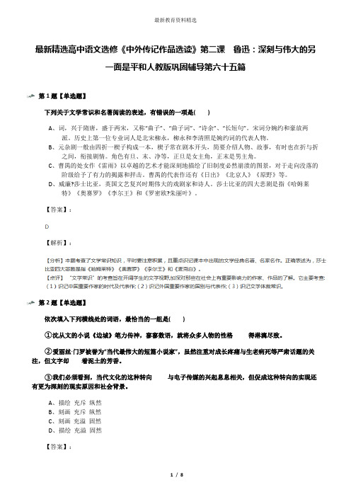 最新精选高中语文选修《中外传记作品选读》第二课 鲁迅：深刻与伟大的另一面是平和人教版巩固辅导第六十五