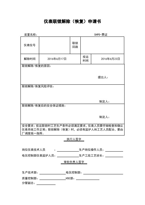 仪表联锁系统解除、恢复申请书