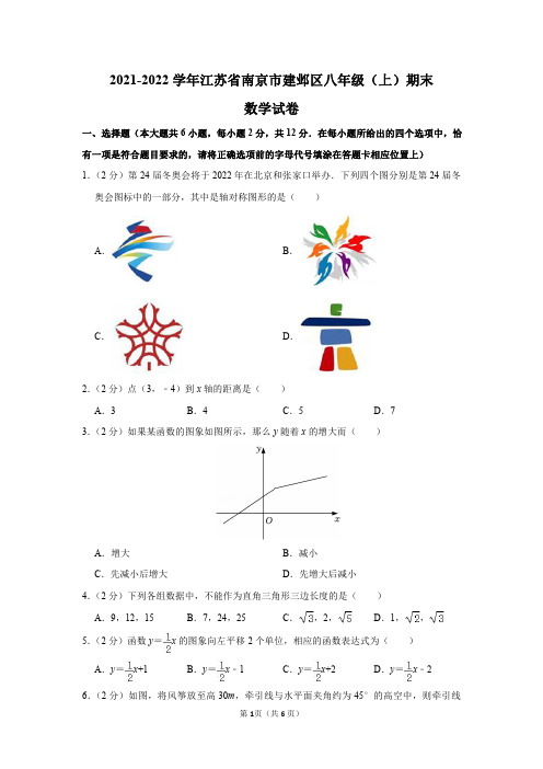 2021-2022学年江苏省南京市建邺区八年级(上)期末数学试卷及答案解析