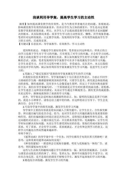 浅谈利用导学案,提高学生学习的主动性