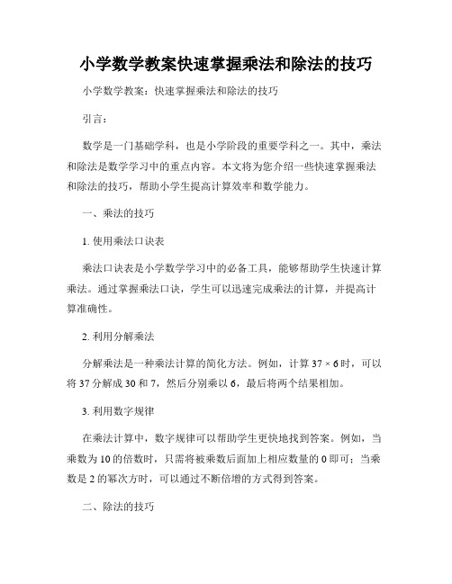 小学数学教案快速掌握乘法和除法的技巧