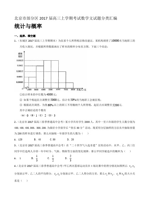 北京市部分区高三上学期考试数学文试题分类汇编：统计与概率 Word版含答案