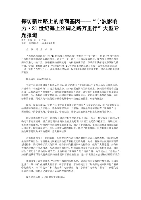 探访新丝路上的甬商基因——“宁波影响力·21世纪海上丝绸之路万