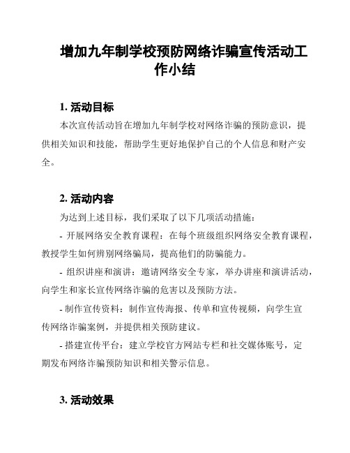 增加九年制学校预防网络诈骗宣传活动工作小结