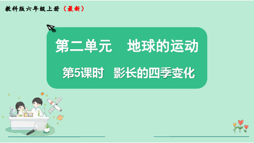 影长的四季变化小学科学六年级上册PPT课件