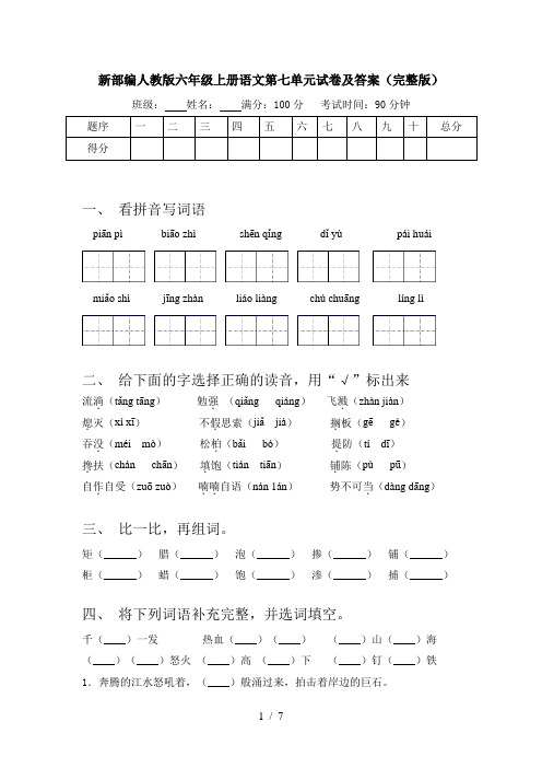 新部编人教版六年级上册语文第七单元试卷及答案(完整版)