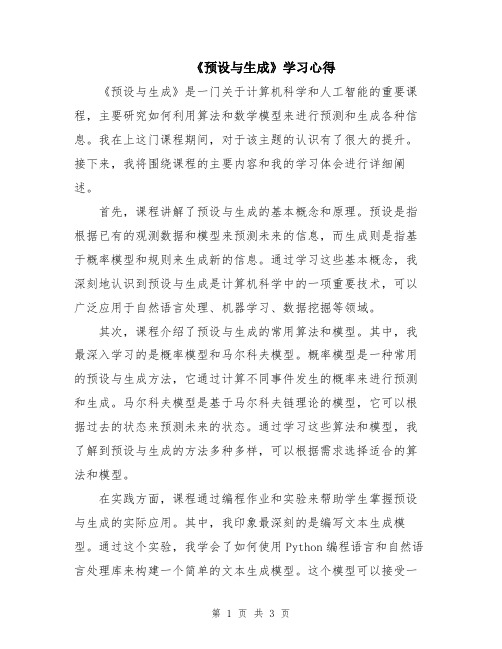 《预设与生成》学习心得