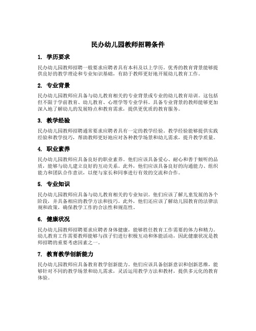 民办幼儿园教师招聘条件