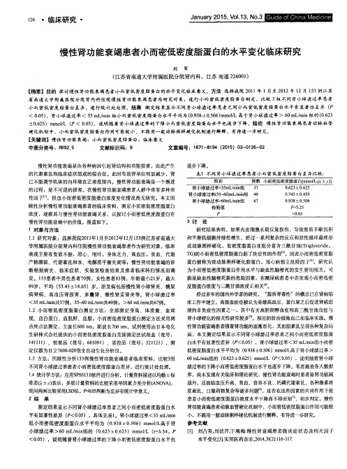 慢性肾功能衰竭患者小而密低密度脂蛋白的水平变化临床研究