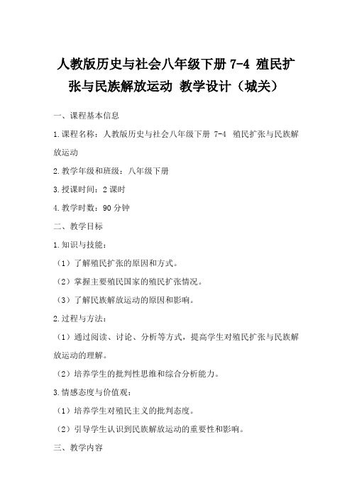 人教版历史与社会八年级下册7-4殖民扩张与民族解放运动教学设计(城关)