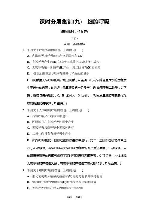 高三生物一轮总复习 课时分层集训9 细胞呼吸