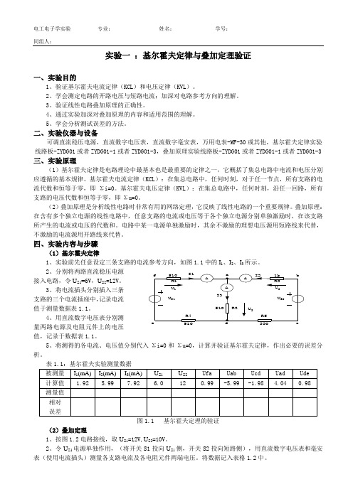 实验一：基尔霍夫定律与叠加定理验证