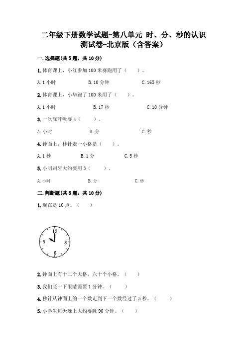 二年级下册数学试题-第八单元 时、分、秒的认识 测试卷-北京版(含答案)