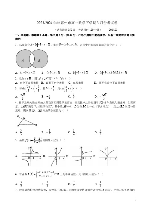 2023-2024学年惠州市高一数学下学期3月份考试卷附答案解析