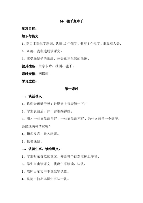 最新语文S版语文一年级下册14《毽子变乖了》教案(教学设计、说课稿)